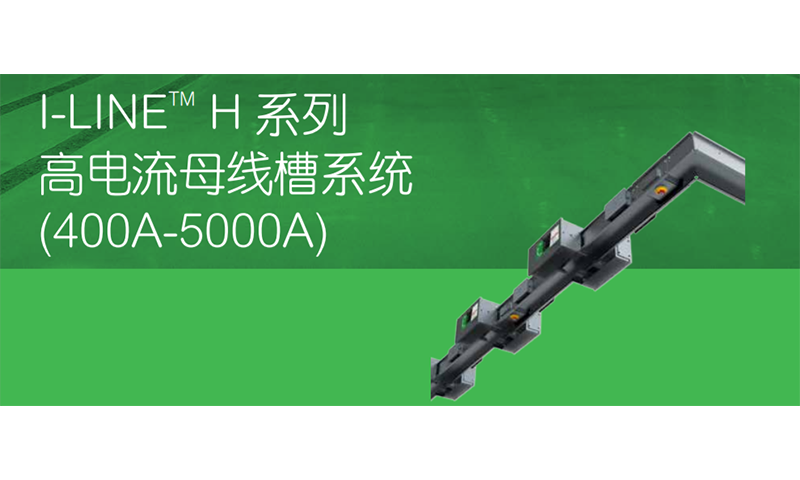 I-LINE H series busbar trunking