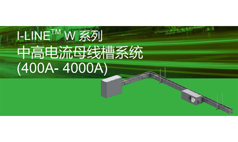 I-LINE W series busbar trunking
